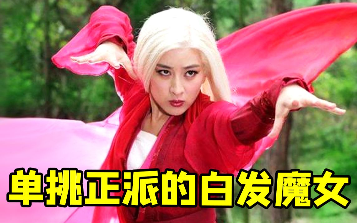 [图]单挑虚伪正派的顶尖高手《新白发魔女传》！和原著差太远啦~~~