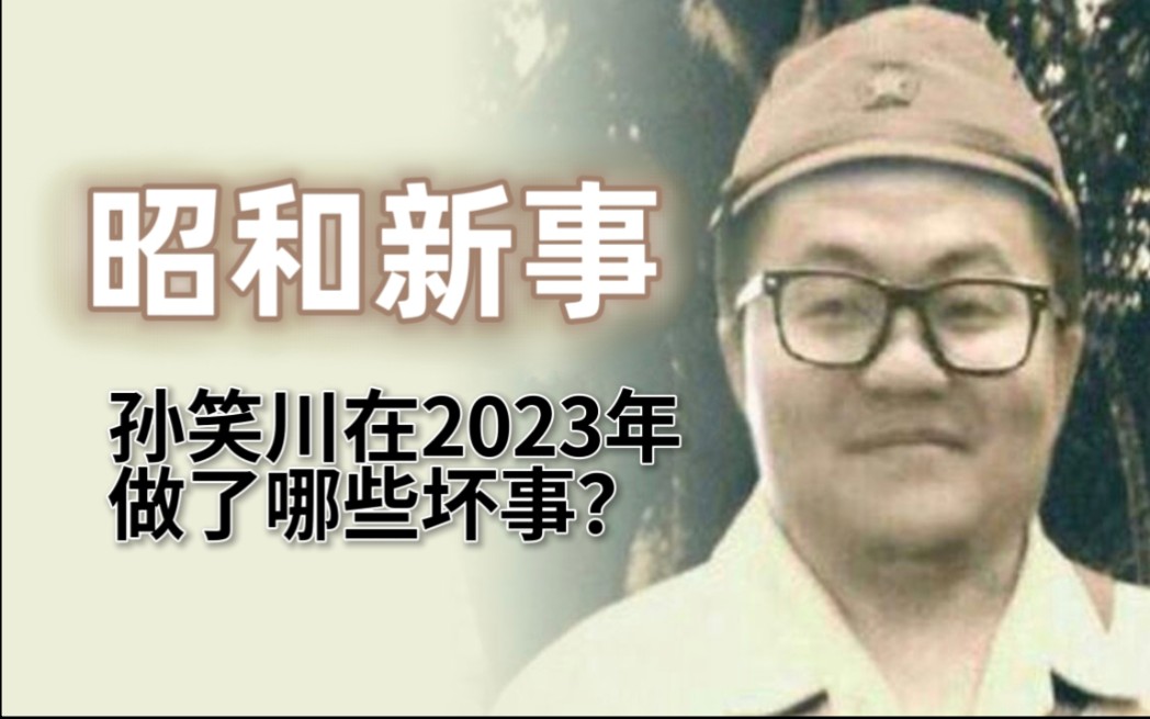 [图]孙笑川在2023年做了哪些坏事？（年终总结）