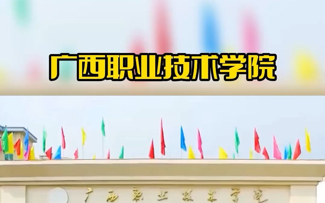 南宁专科学校之广西职业技术学院:以德立人、以技立业 #南宁哔哩哔哩bilibili