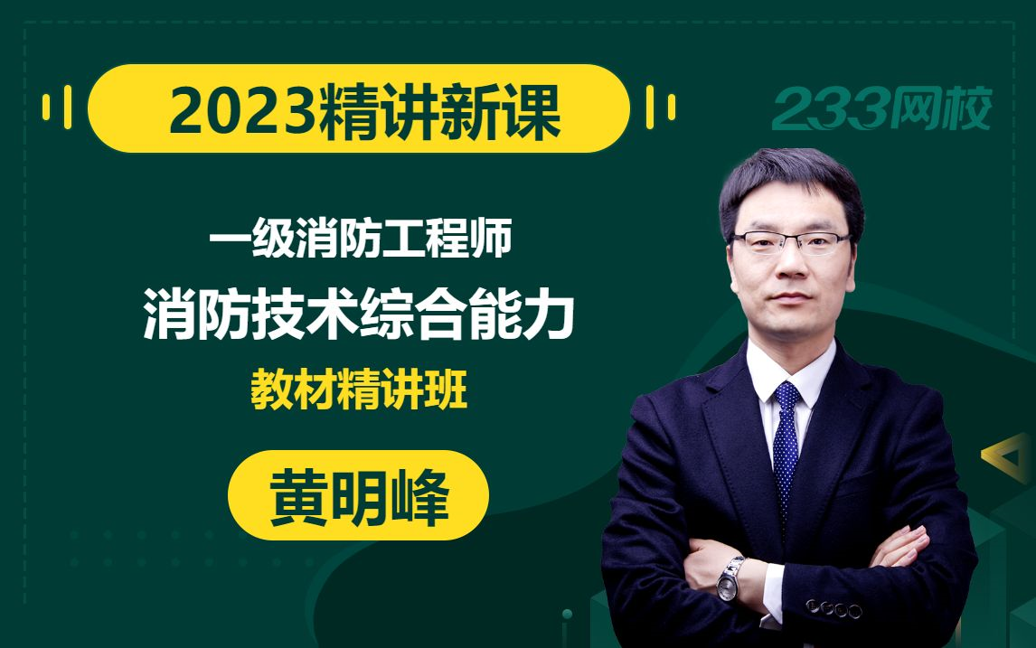 [图]【2023精讲新课】一级消防工程师《消防技术综合能力》黄明峰(有讲义)