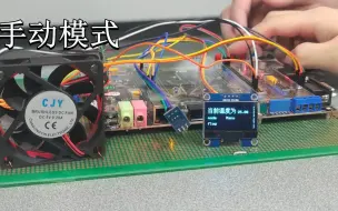 Download Video: 基于STM32F407的智能风扇