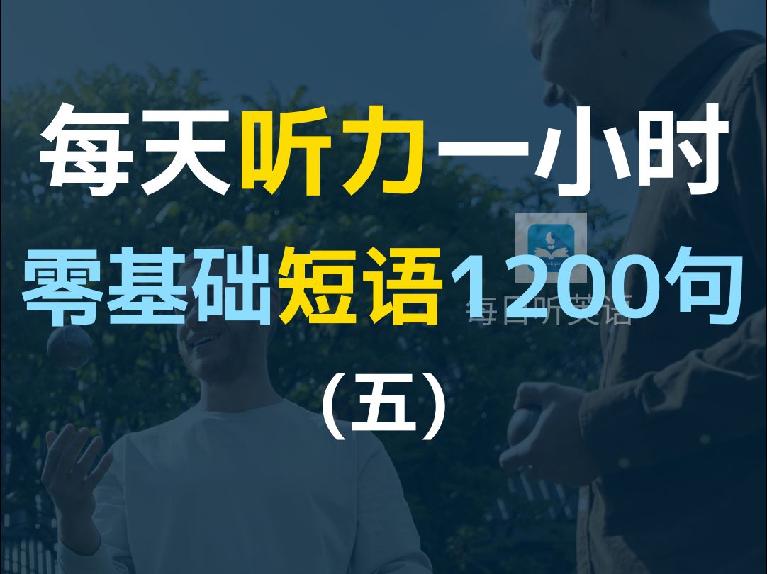 【每日听力一小时日常零基础短语1200句第五集】日常高频短语,只有2个单词的英语短语,英文口语超短句与短语 | 基础英文教学 | English Senten哔哩哔...