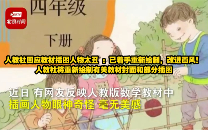 人教社回应教材插图人物太丑 :已着手重新绘制,改进画风!人教社将重新绘制有关教材封面和部分插图哔哩哔哩bilibili