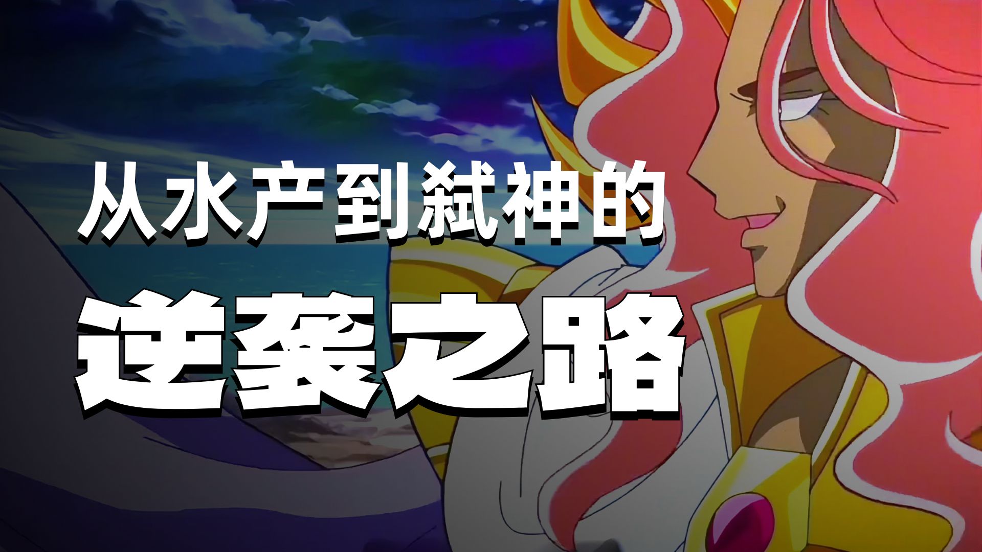 历代巨蟹座黄金圣斗士实力排名，最强的可以与神对抗#二次元动漫 #创作者中心 #创作灵感 #黄金圣斗士