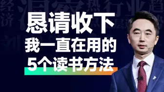 Download Video: 恳请收下，我一直在用的5个读书方法