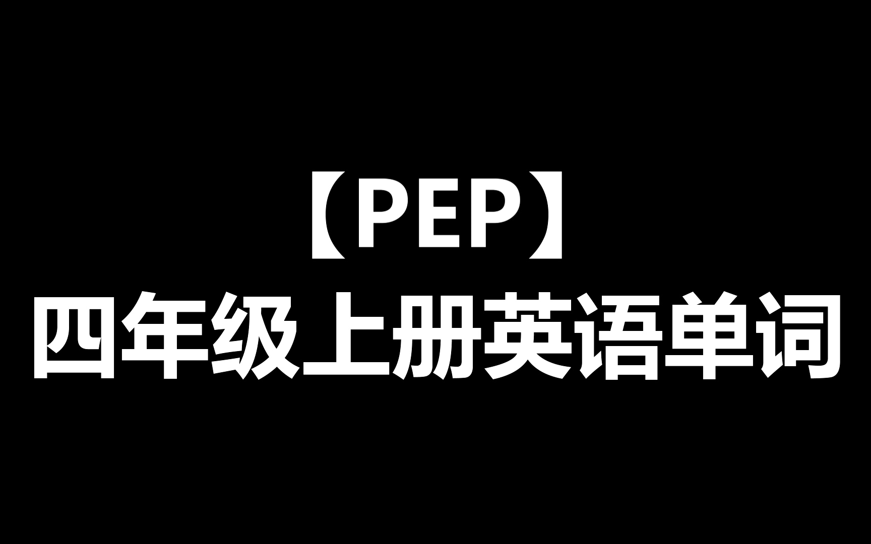 PEP四年级上册英语单词及常用表达法哔哩哔哩bilibili