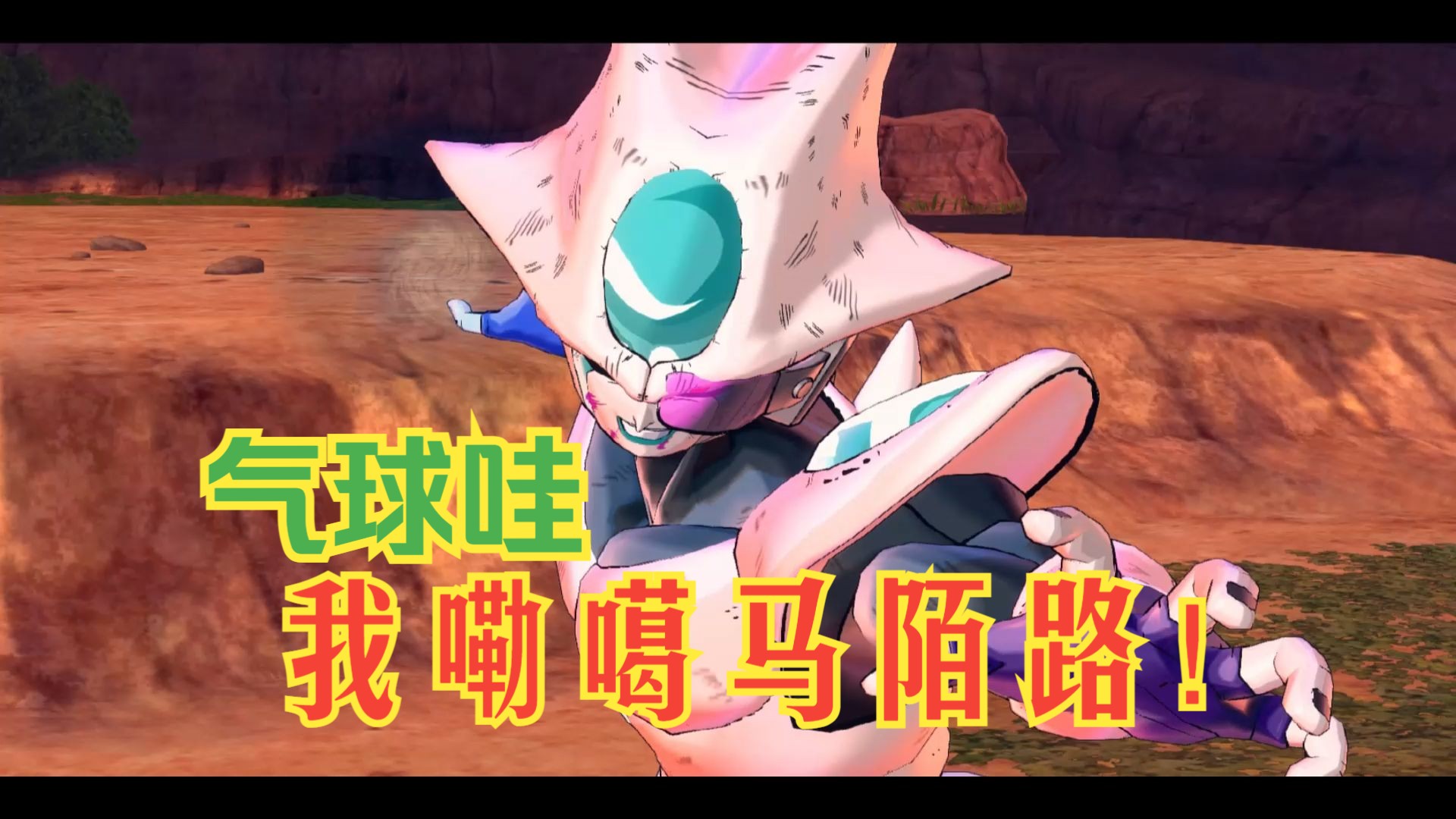 【龙珠超宇宙2 剧情流程2】身为弗利萨一族,你怎么能保护地球啊混蛋!