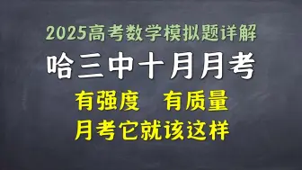 Download Video: 强烈推荐！顶尖名校超高质量月考卷！黑龙江哈三中十月月考详解