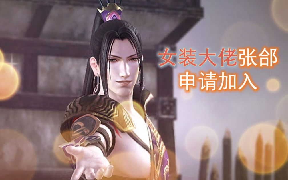 真三国无双女将云集 女装大佬张郃申请加入 无片头无水印版