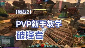 Download Video: 【PVP】激战2破锋者新手教学（2024长矛版）