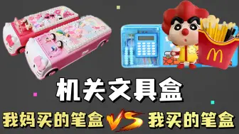 Download Video: 我妈买的笔盒VS我买的笔盒，不同年代机关文具盒区别有多大？