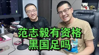 Video herunterladen: 杨毅侃球:范志毅有资格批评国足吗？