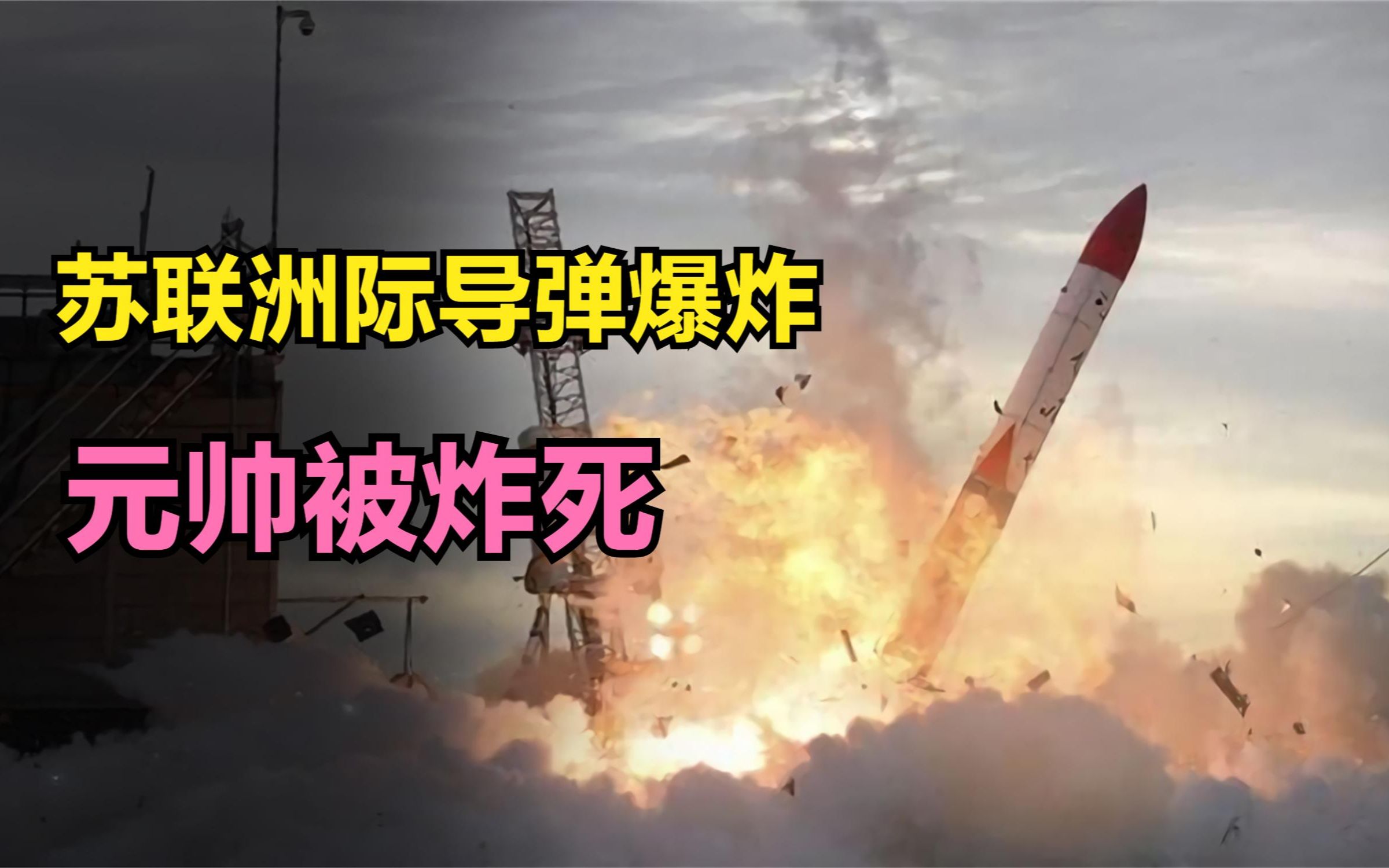 苏联洲际导弹爆炸,元帅被当场炸死,真相是什么?