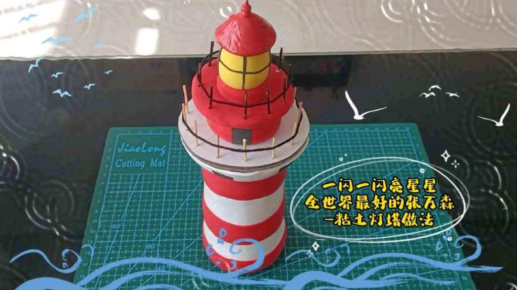 一闪一闪亮星星里有全世界最好的张万森—粘土灯塔做法