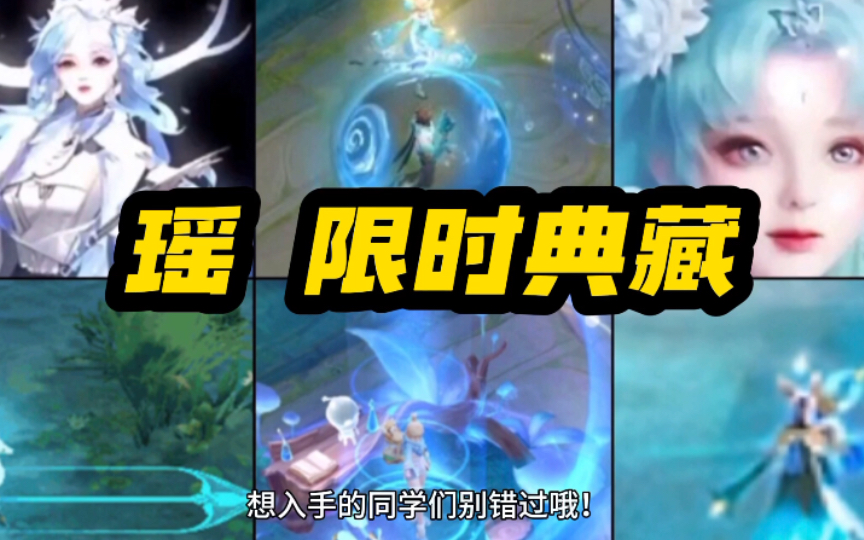 王者荣耀 瑶 限时 荣耀典藏 新皮肤 预热上线!蓝色小短裙造型!