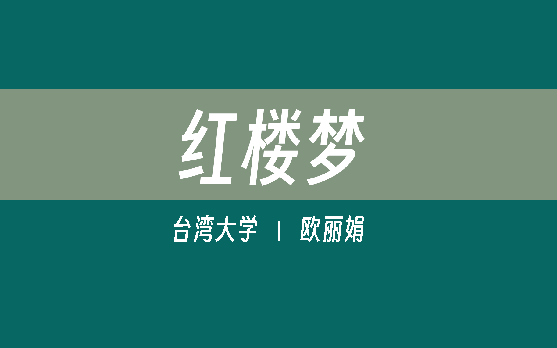 【台湾大学】红楼梦(全214)欧丽娟哔哩哔哩bilibili