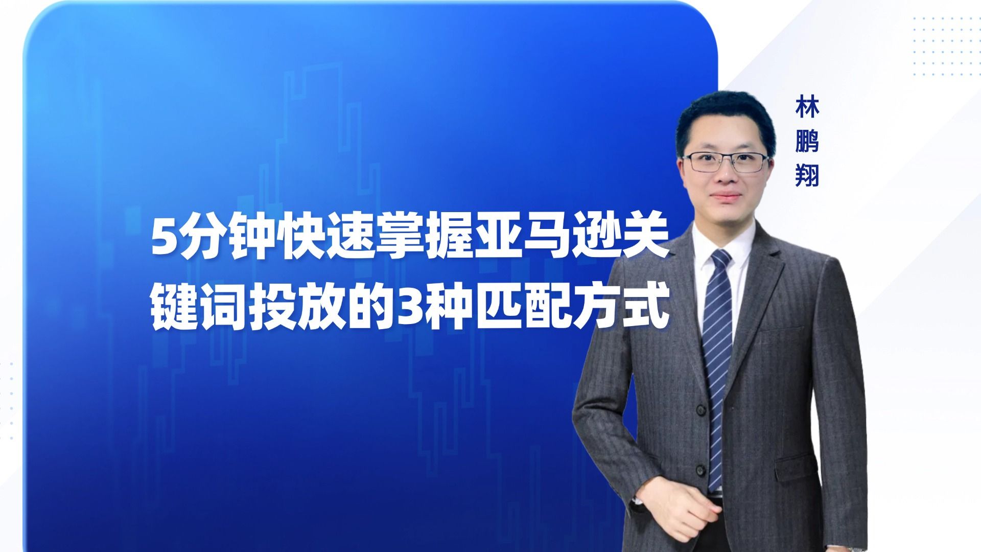 5分钟快速掌握亚马逊关键词投放的3种匹配方式哔哩哔哩bilibili