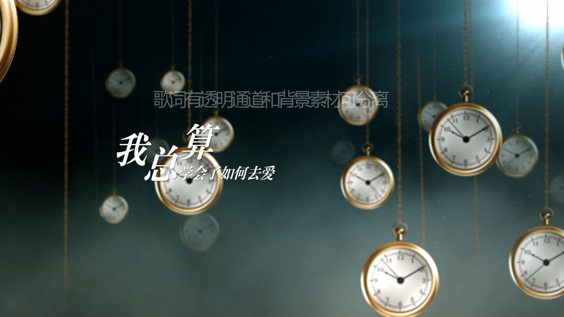 李晓东 - 后来 歌词排版透明通道