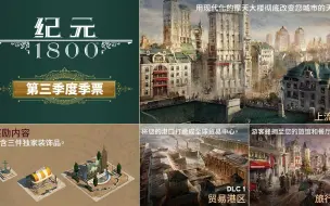 Download Video: 【纪元1800全DLC介绍】-2021年第三年度季票-贸易港区&旅游旺季&上流生活