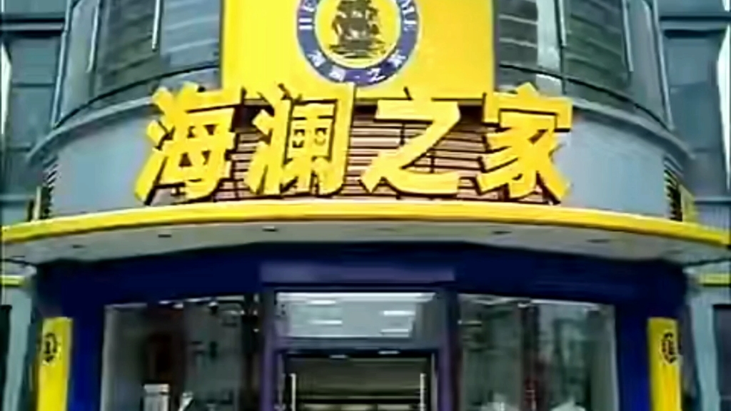 【东营广告爱好者】海澜之家广告原版 倒放(16:9)