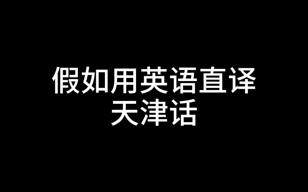 用英语翻译天津话,最后一个没人能答对哈哈!哔哩哔哩bilibili