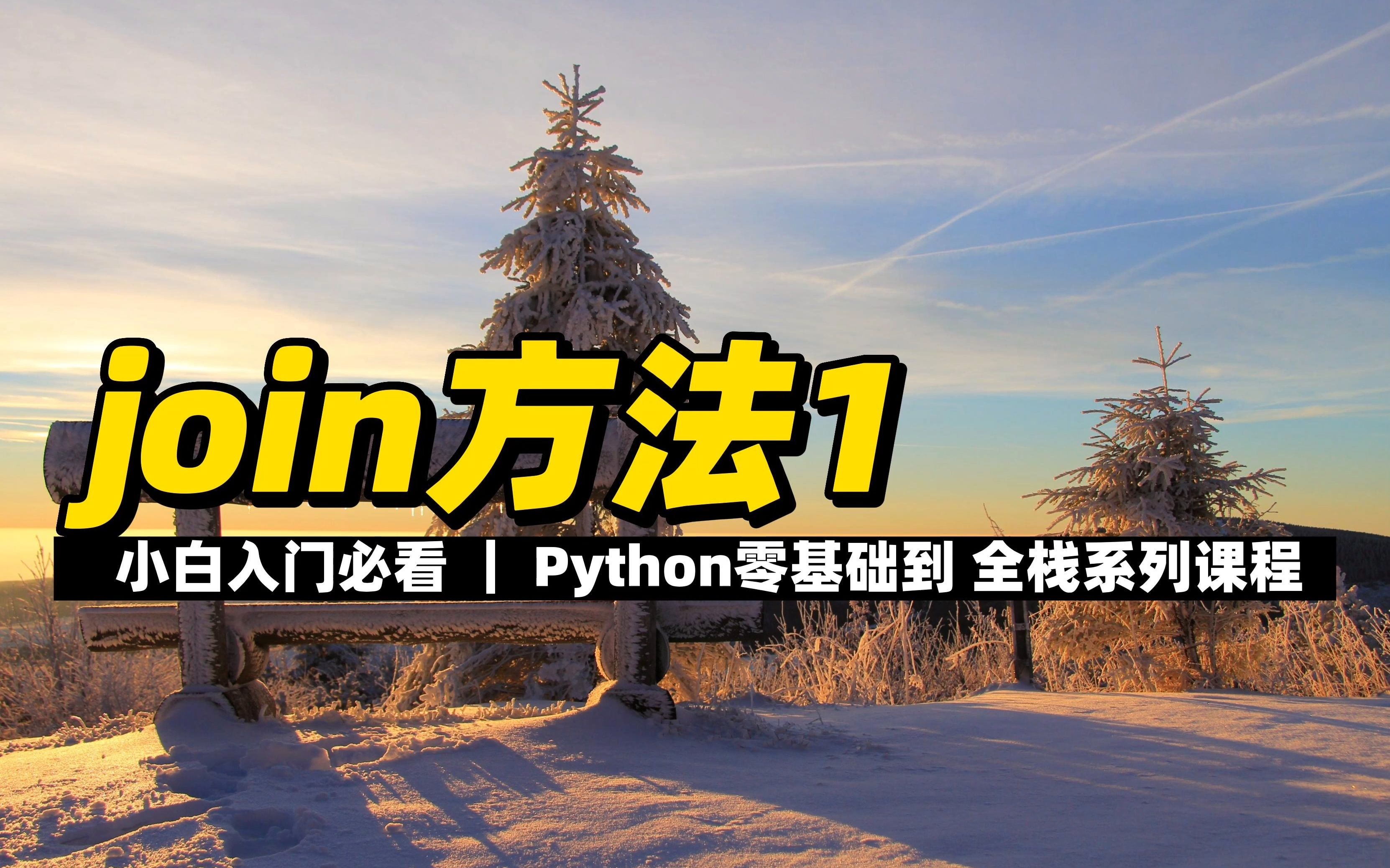 join方法1  《Python零基础到全栈系列》哔哩哔哩bilibili