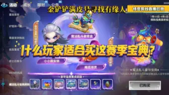 Download Video: 什么类型玩家适合买金铲铲S12赛季的宝典？