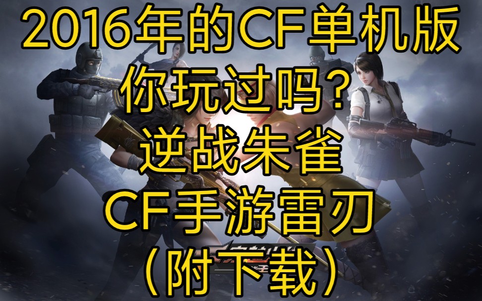 来自七年前的CF单机版!大佬移植逆战武器朱雀和CF手游雷刃?(附下载)单机游戏热门视频