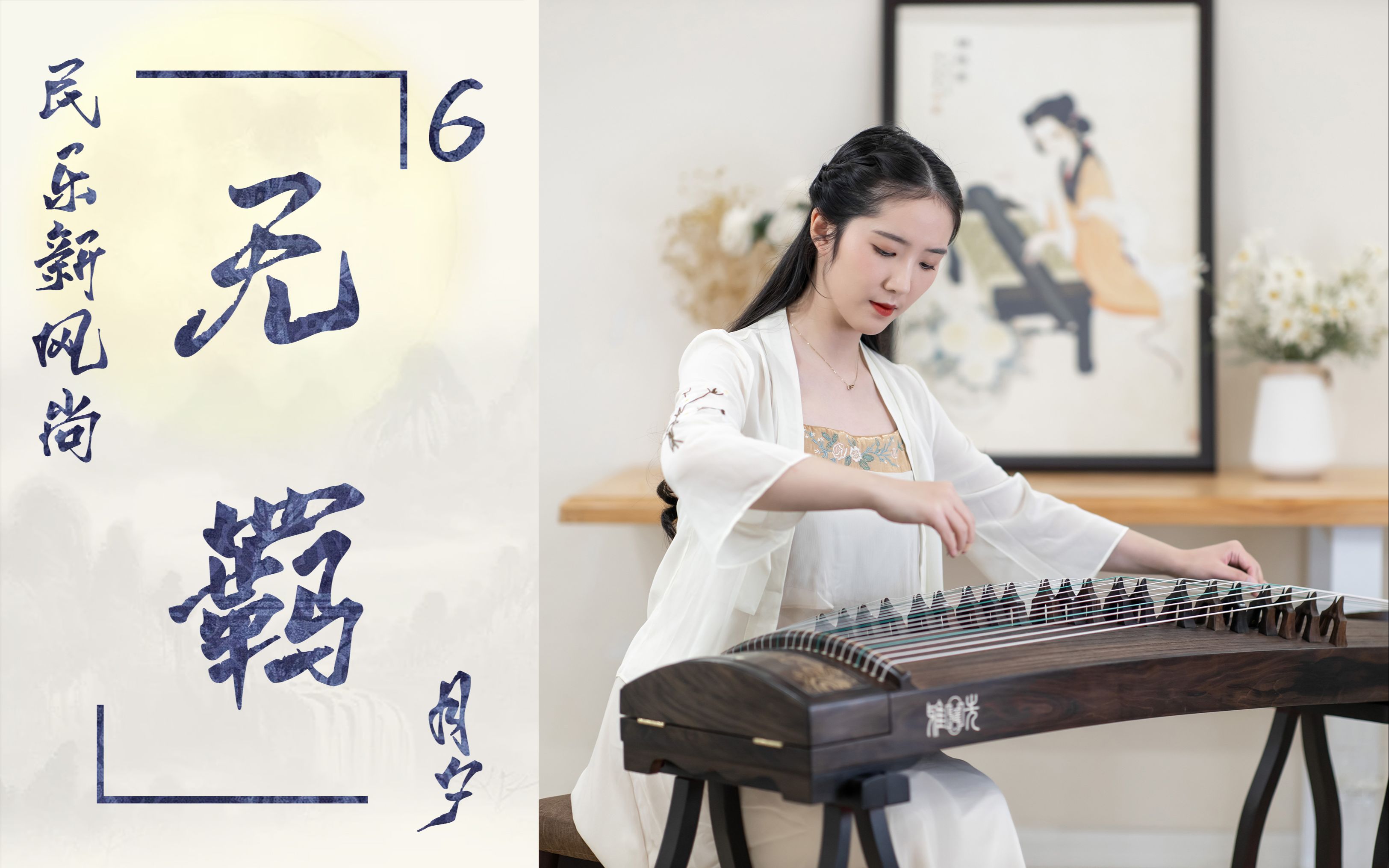 古筝《无羁》,迟了太久的无羁