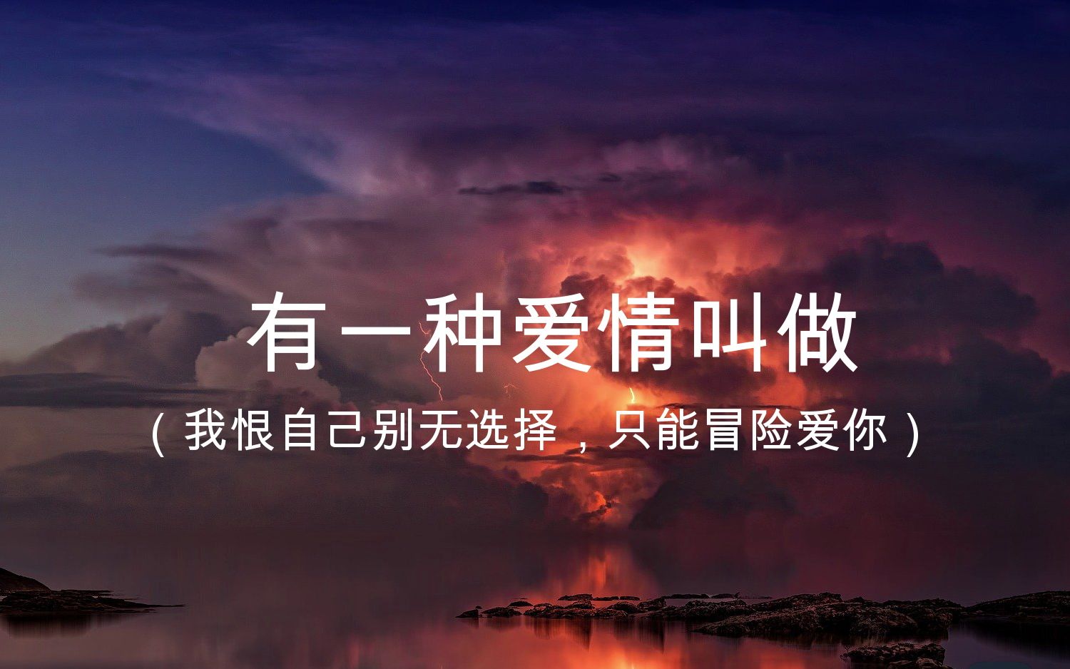 我恨自己别无选择只能冒险爱你