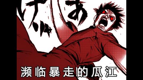 东京喰种re 病娇暴走的瓜江久生 六月透的赫子出现 哔哩哔哩