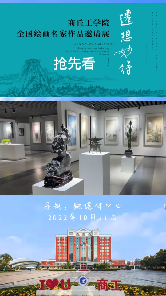 [图]#出彩商工# 迁想妙得·商丘工学院全国美术名家作品邀请展抢先看！