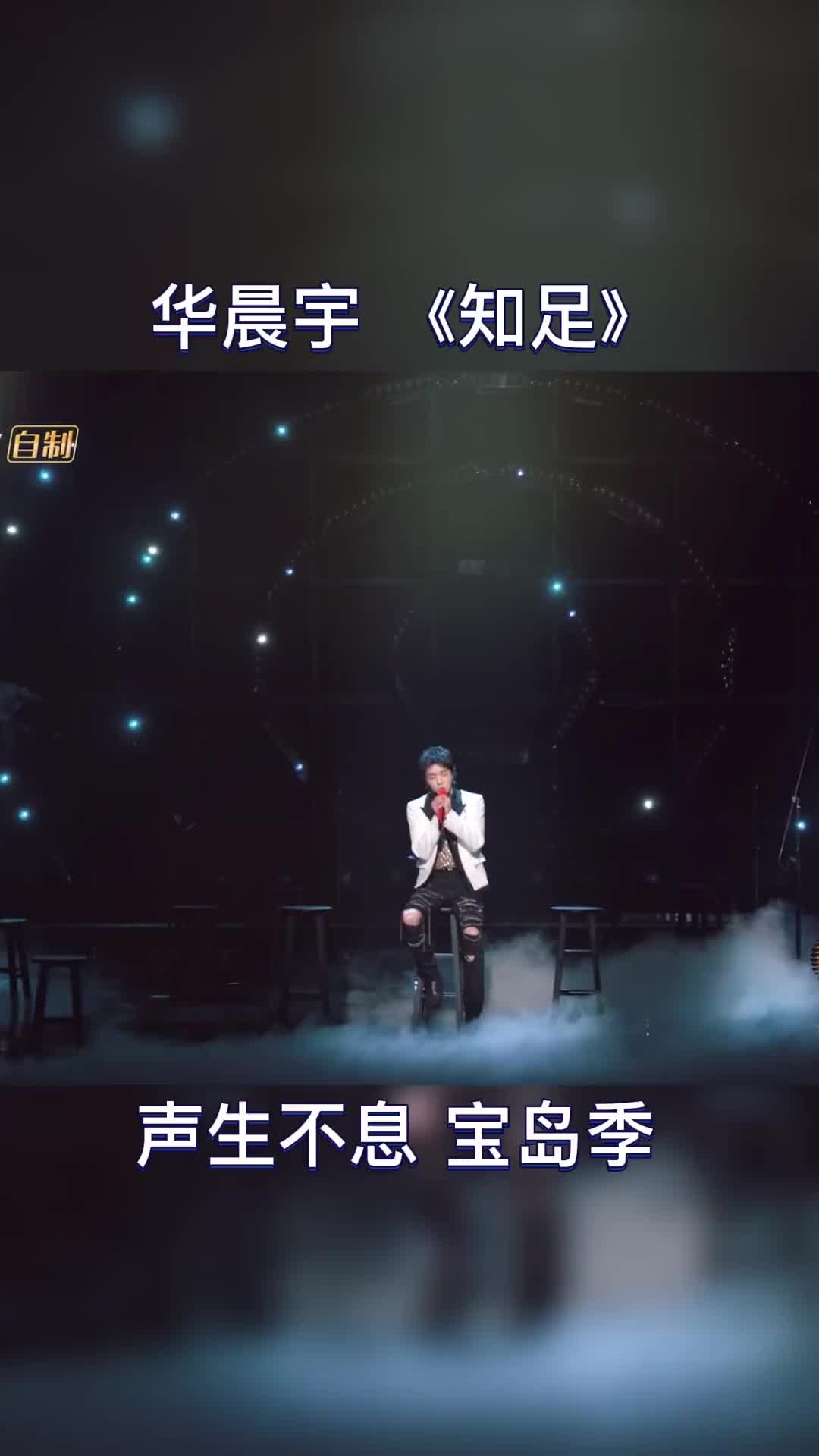 华晨宇声生不息宝岛季 华晨宇 静静聆听华晨宇yu 演唱《知足》,永远能被大哥的歌声感染哔哩哔哩bilibili