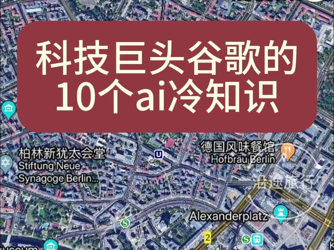 科技巨头谷歌的10个ai冷知识(人工智能技术)哔哩哔哩bilibili