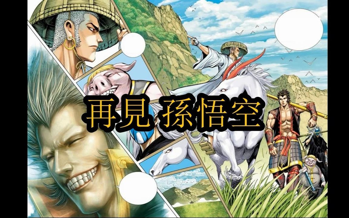 无脸解说西行纪再见孙悟空p5