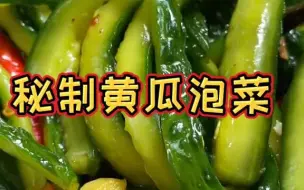 Download Video: 黄瓜咸菜 这么做黄瓜也太好吃了，咋吃都不够，做起来太简单了