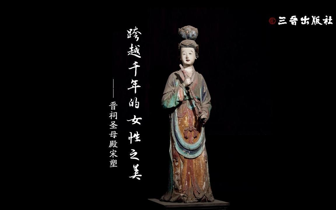 跨越千年的女性之美——晋祠圣母殿彩塑哔哩哔哩bilibili