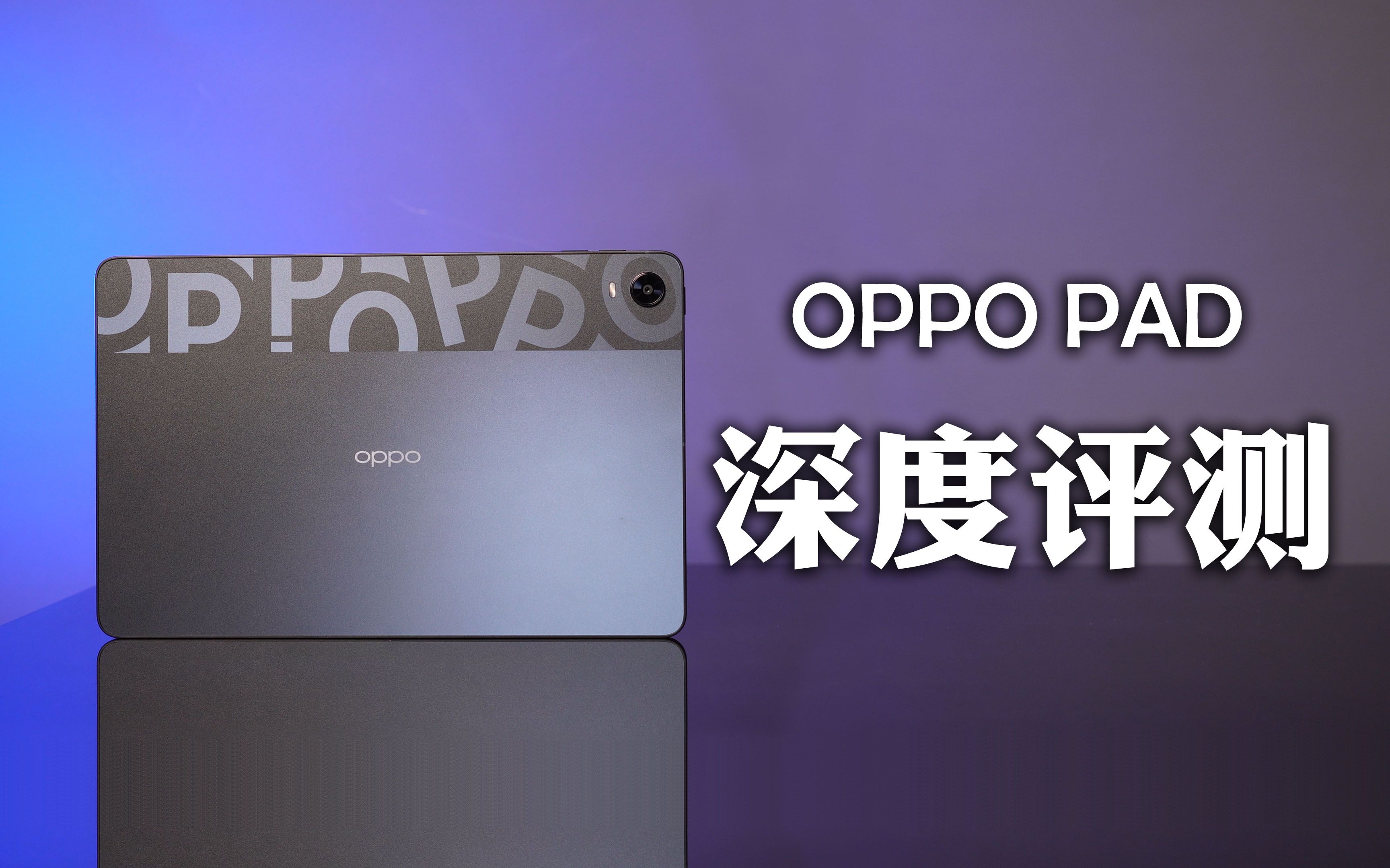 OPPO Pad 90天深度评测:1899,值得买吗?哔哩哔哩bilibili