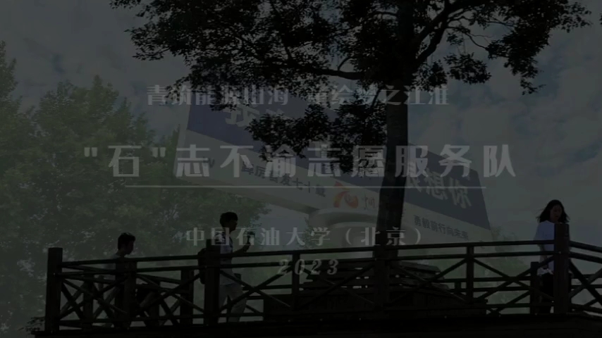 [图]中国石油大学（北京）“石”志不渝志愿服务队赴巢湖市开展“青筑能源山海，童绘梦之江淮”暑期社会实践活动