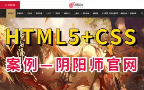 前端HTML5期末大作业—手敲阴阳师官网HTML5+CSS练手项目(附源码&课件)web前端前端项目哔哩哔哩bilibili