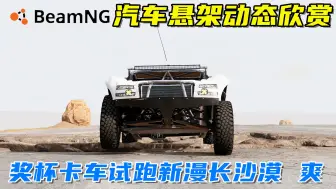 Download Video: BeamNG：汽车悬架动态欣赏，新漫长沙漠试跑，还得是奖杯卡车啊！