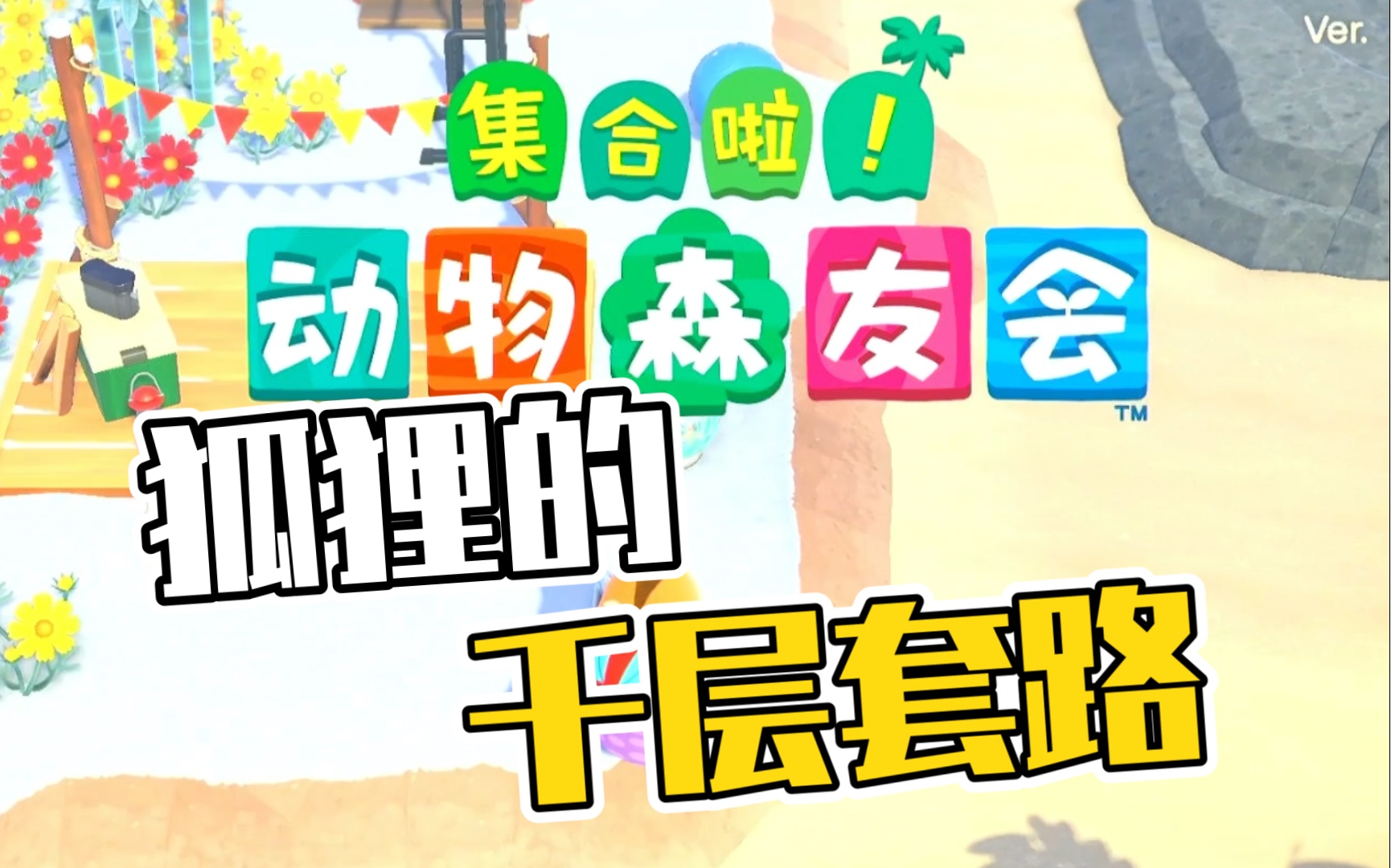 【动森】怪不得狐狸做不了加油站的工作 因为真的太狡猾了 真真假假虚