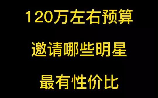 2023年盘点国内一线明星120万左右出场费可以邀请哪些明星最有性价比哔哩哔哩bilibili