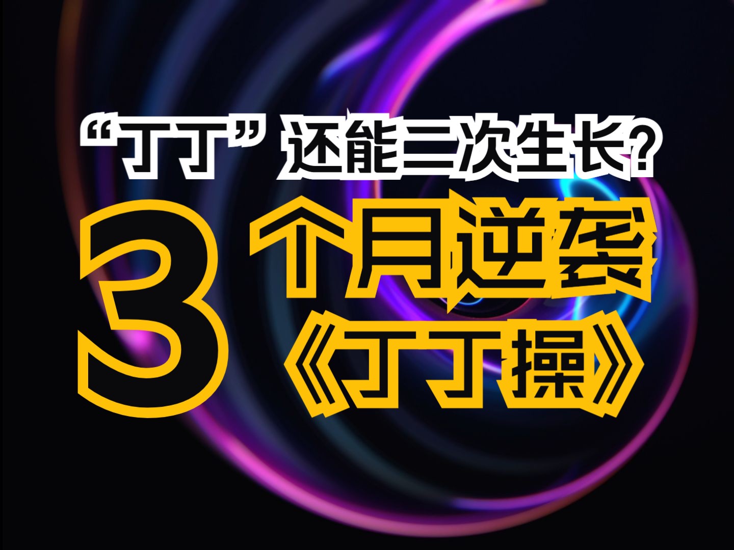 《丁丁操》成年后的丁丁还能二次生长?让丁丁偷偷变大的方法:阿拉伯挤奶法真人视频教程哔哩哔哩bilibili