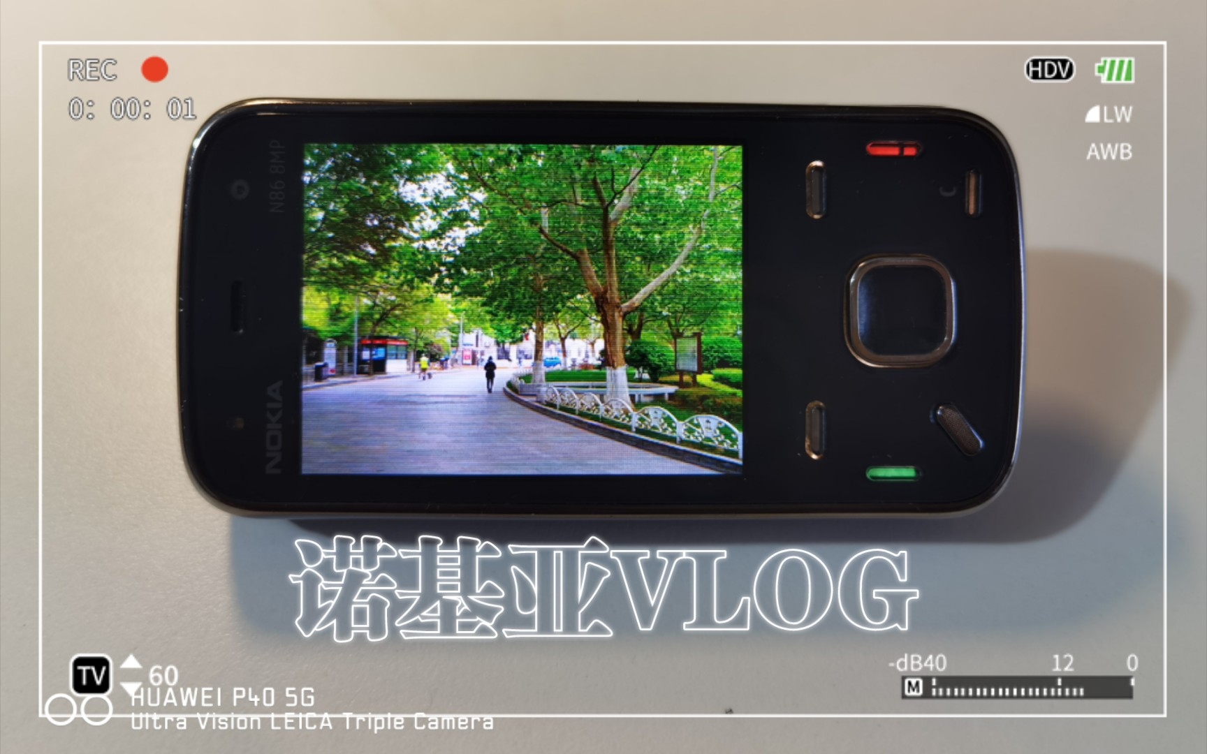 浅试诺基亚n86拍照,体验2009年蔡司手机相机拍摄效果.