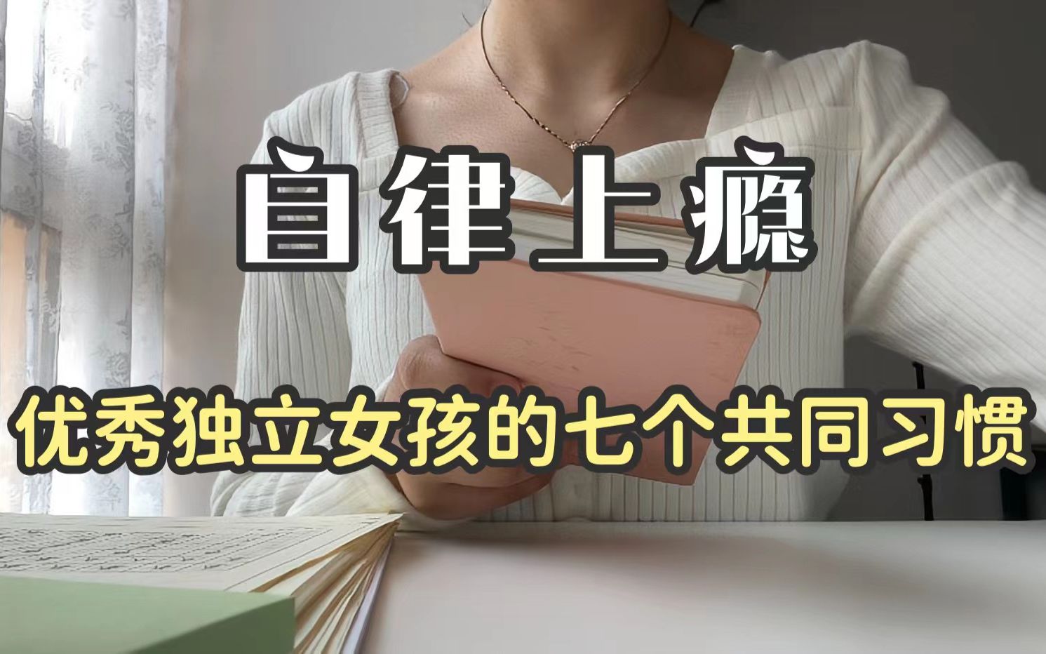 越自律越自由:优秀女孩的7个共同习惯,用一年改变自己哔哩哔哩bilibili