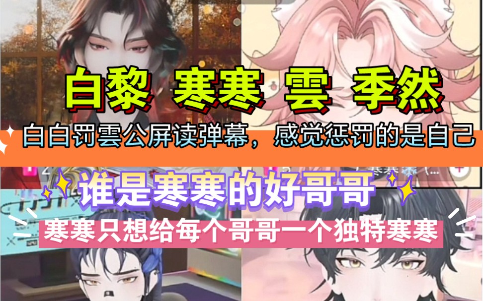 【白黎&寒寒&云&季然】谁是寒寒的好哥哥,寒寒只是想给每个哥哥一个独特寒寒,白白罚云读弹幕,感觉惩罚的是自己 20240506 个播哔哩哔哩bilibili