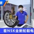 超高集成度轮毂电机等 NSK展台技术