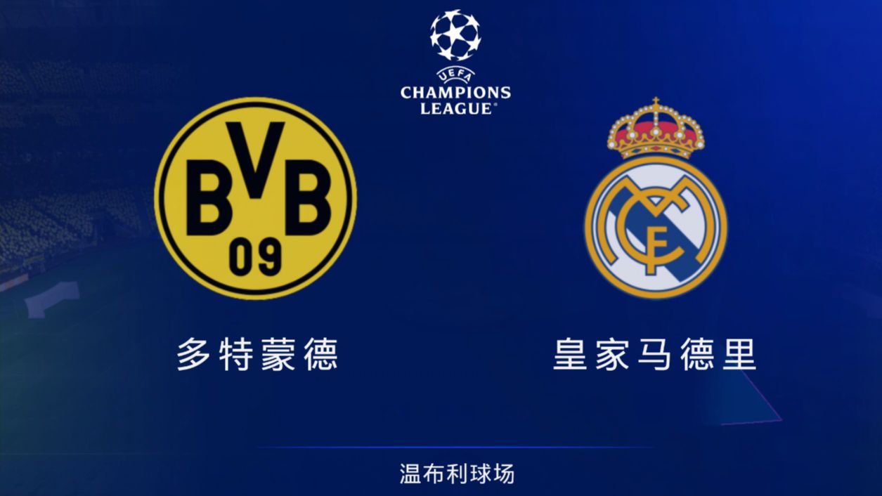 《ea fc24》传奇ai模拟 23/24赛季欧冠决赛! 多特蒙德vs皇家马德里