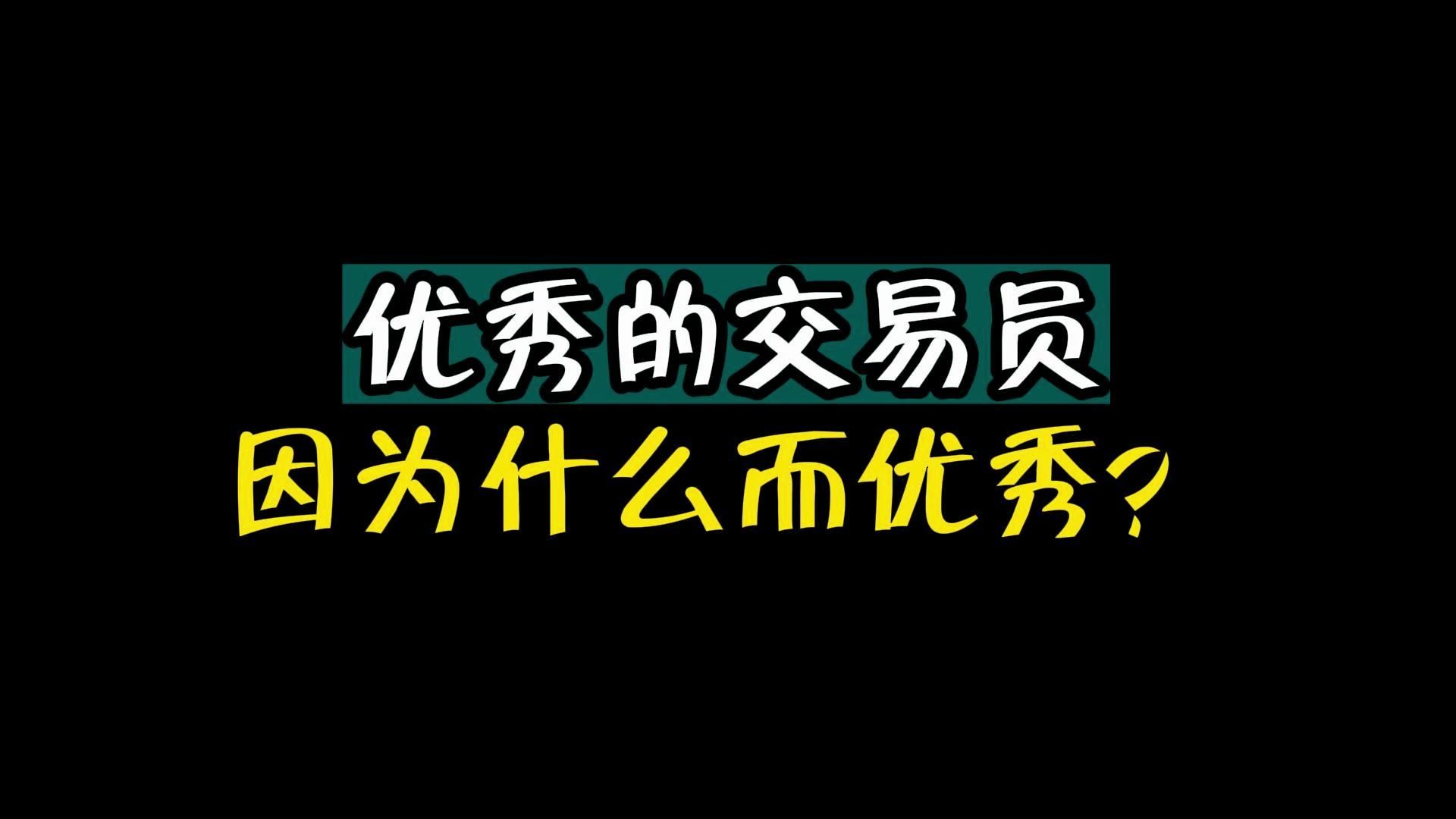 优秀的交易员因为什么而优秀?哔哩哔哩bilibili